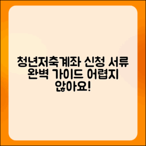 청년저축계좌 신청 서류 마스터하기: 어렵지 않아요!