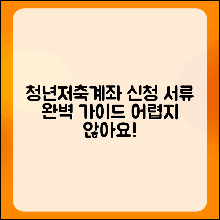 청년저축계좌 신청 서류 마스터하기: 어렵지 않아요!