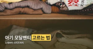 아기 모달팬티 정리 썸네일