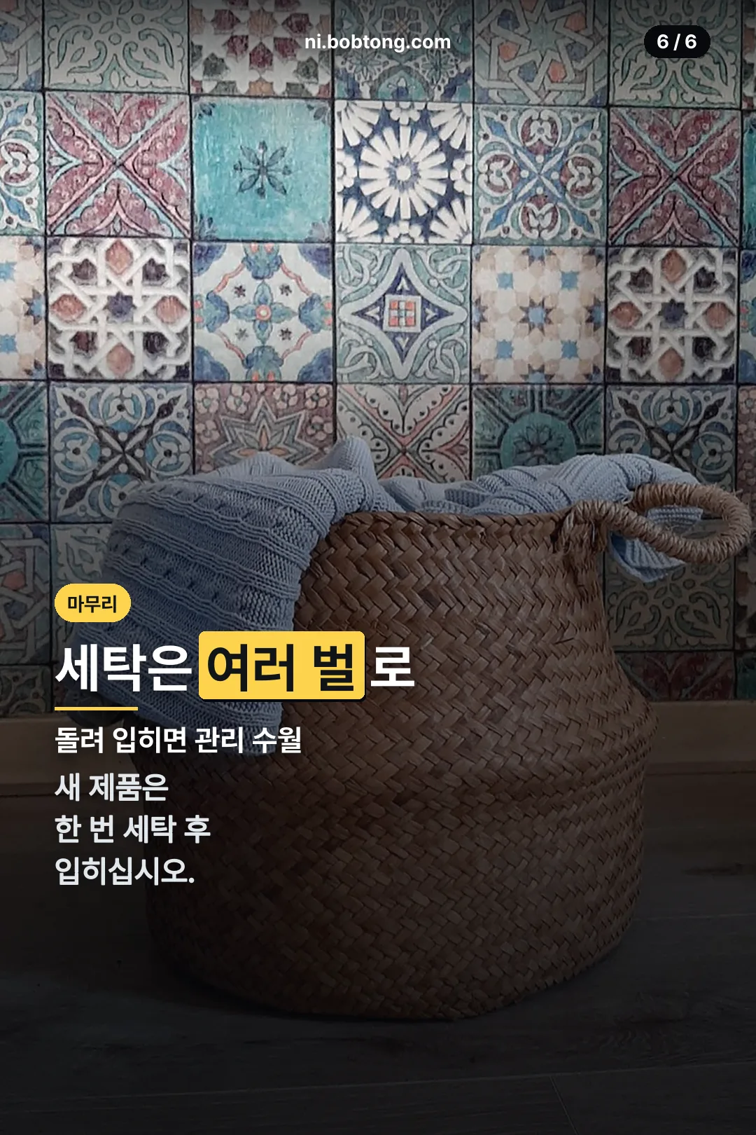 세탁 관리 마무리