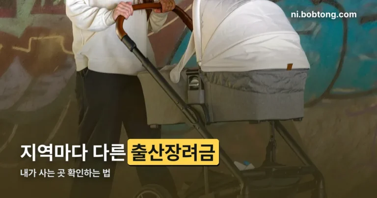 출산장려금 정리 썸네일