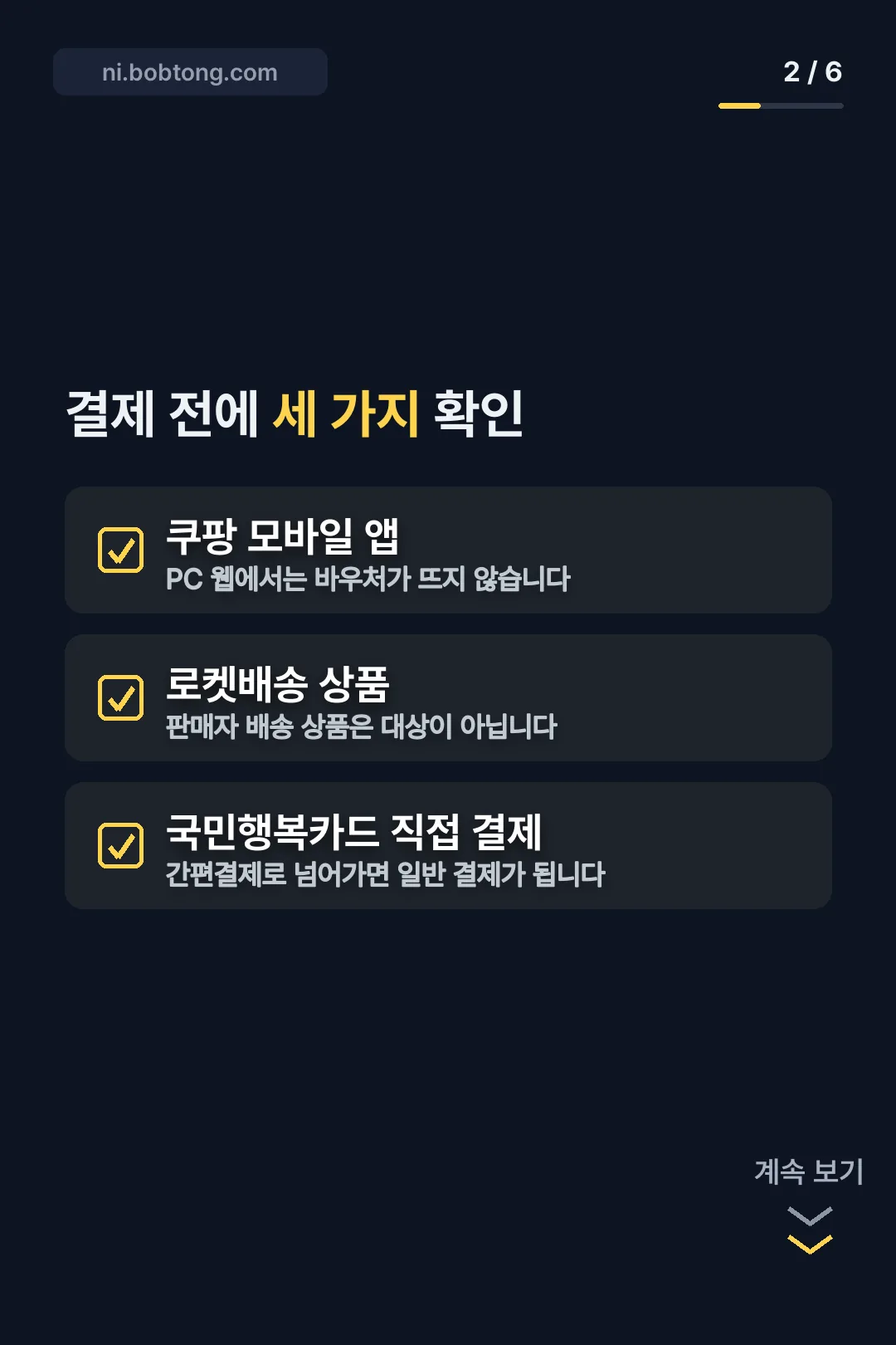 결제 전 확인 세 가지