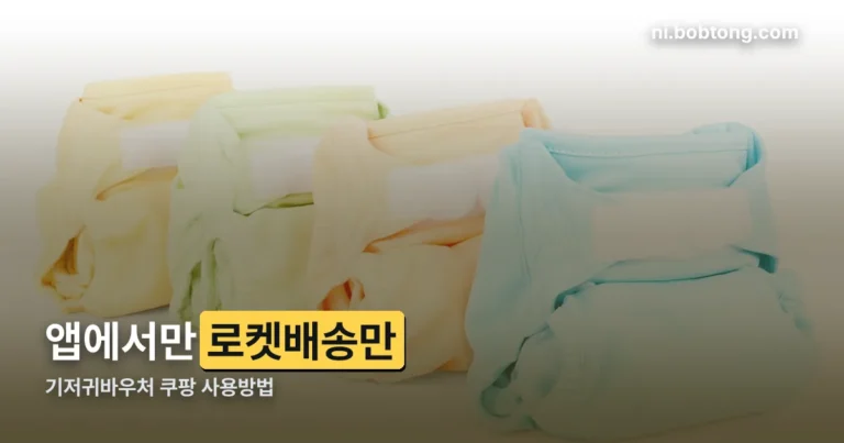 기저귀바우처 쿠팡 사용방법 정리 썸네일