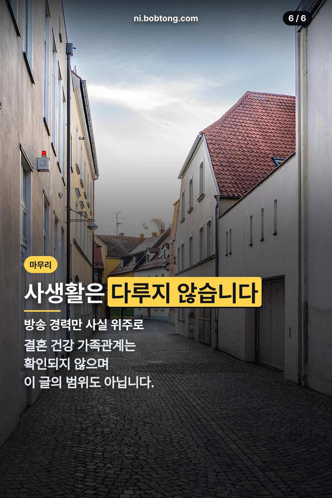 사생활 비공개 마무리