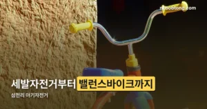 삼천리 아기자전거 정리 썸네일