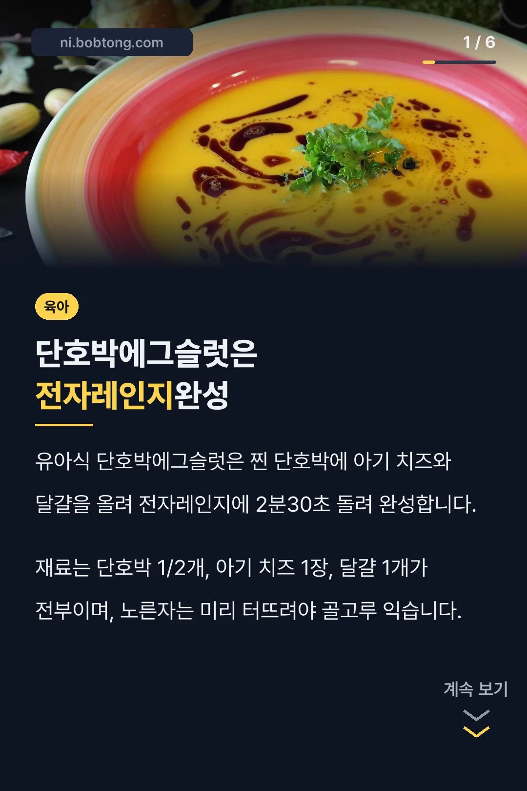 단호박에그슬럿은 전자레인지완성