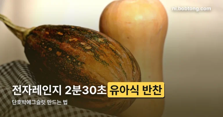 유아식 단호박에그슬럿 정리 썸네일