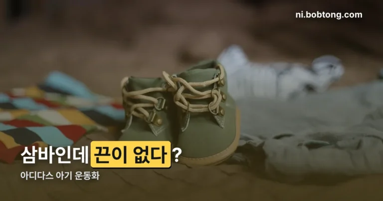 아디다스 아기 운동화 정리 썸네일