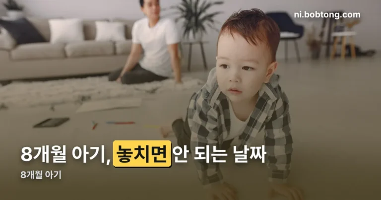 8개월 아기 정리 썸네일