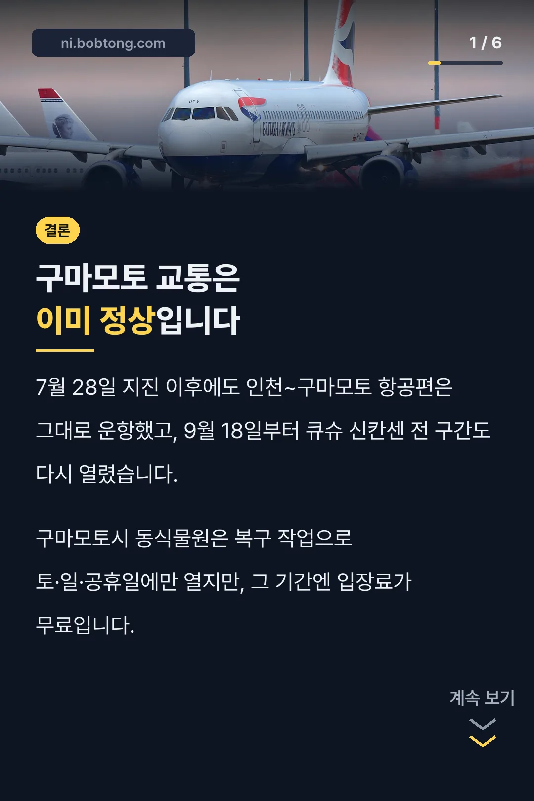 구마모토 교통 정상화 결론