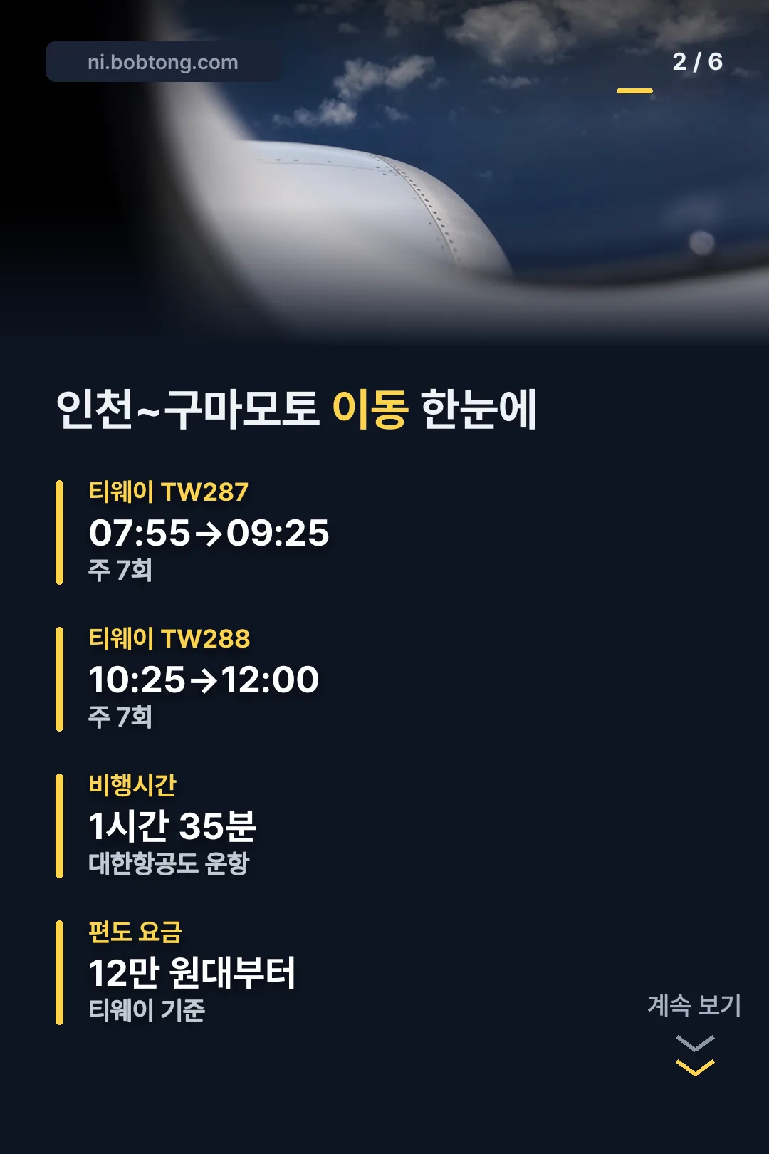 인천~구마모토 이동 정보