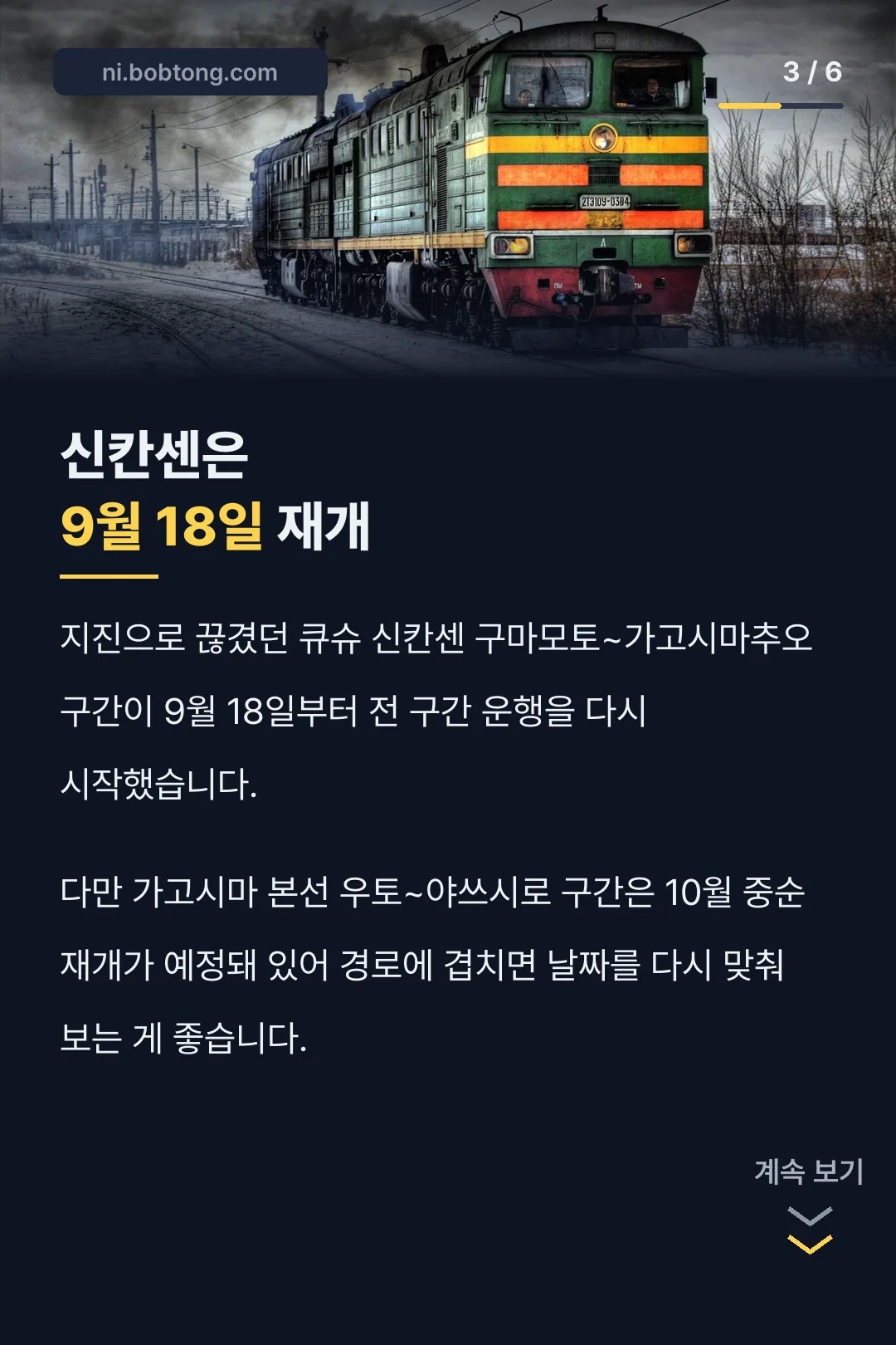 큐슈 신칸센 재개 소식