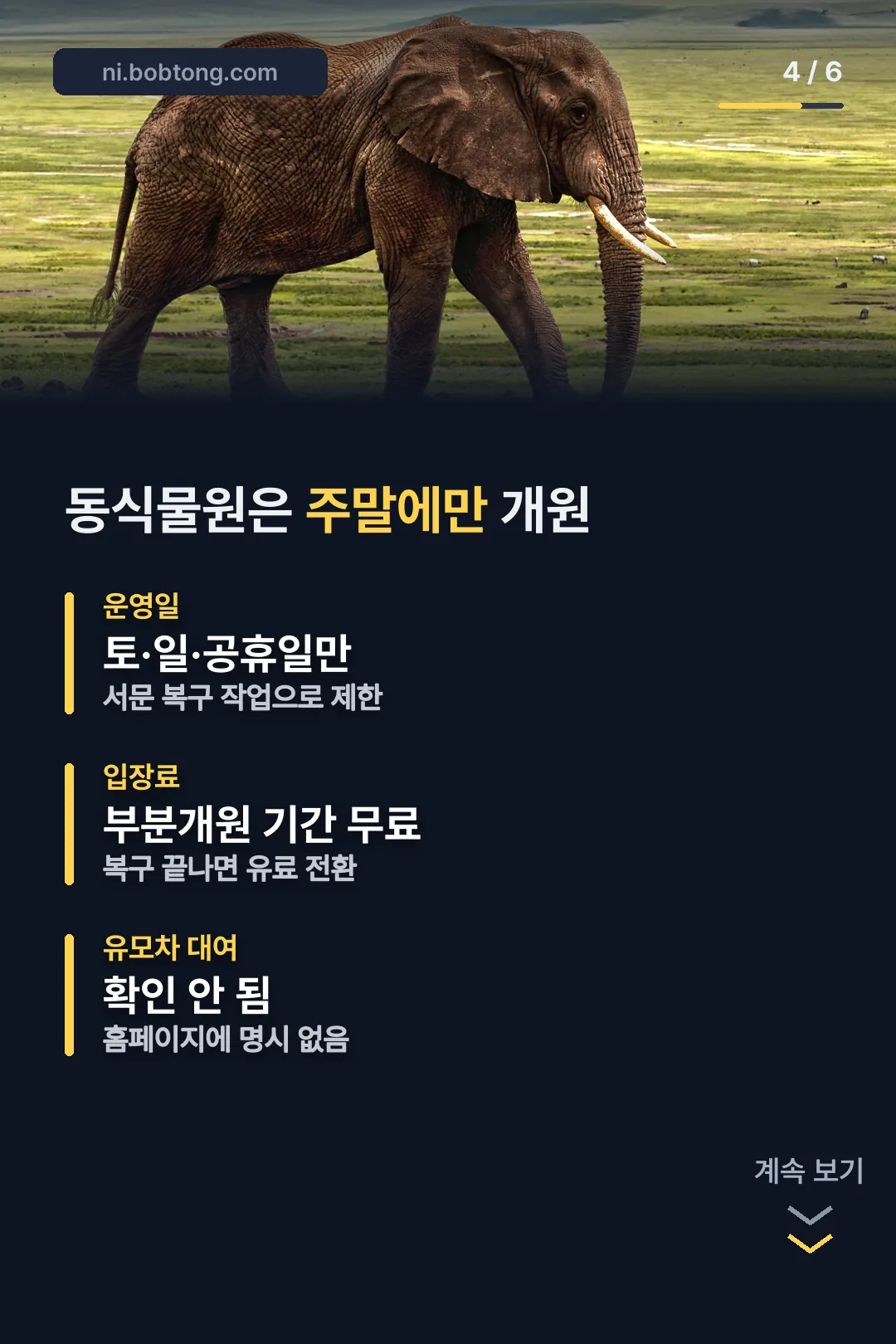 동식물원 주말 부분개원 안내
