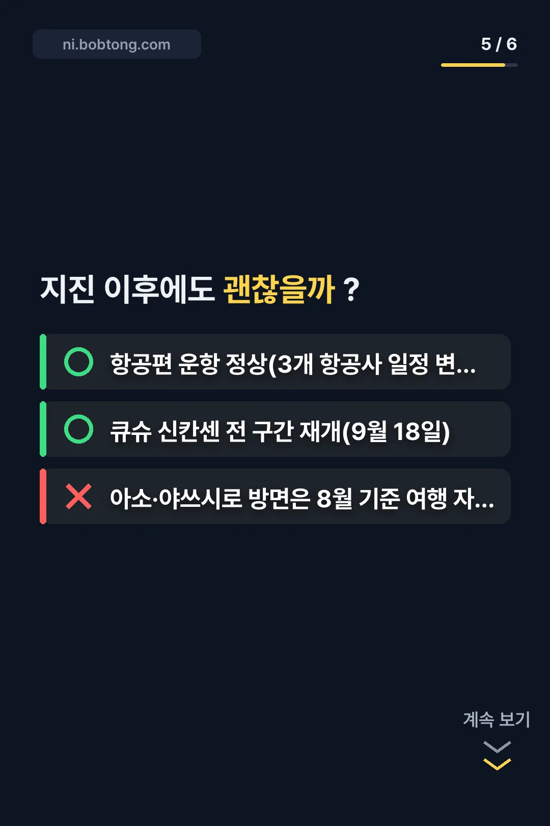 지진 이후 상황 OX