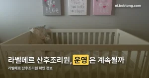 라벨메르 산후조리원 정리 썸네일