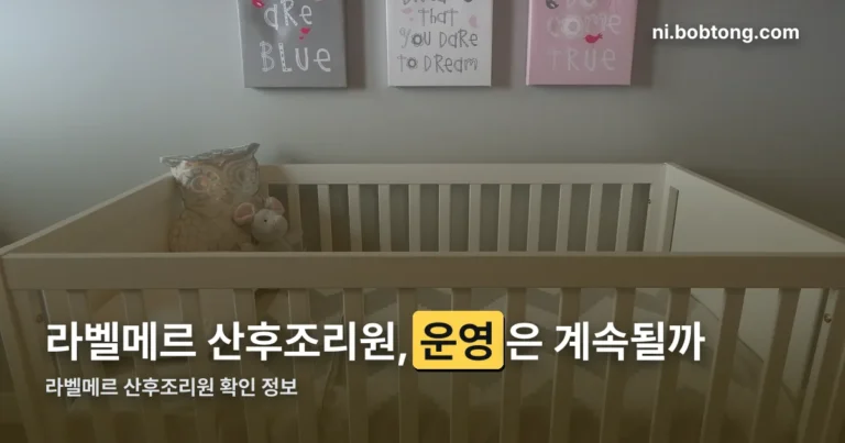 라벨메르 산후조리원 정리 썸네일