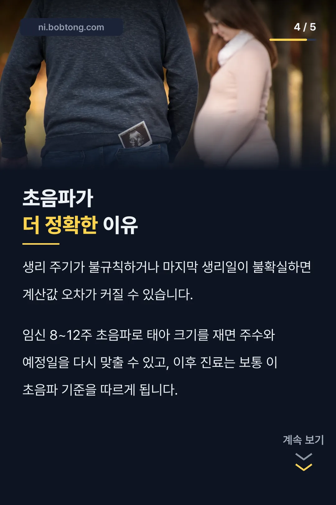 초음파가 더 정확한 이유